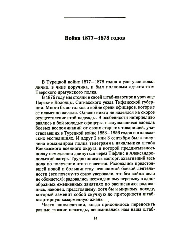 Мои воспоминания. Верховный главнокомандующий Русской армией о службе в Петербурге, сражениях Русско-турецкой и Первой мировой войн