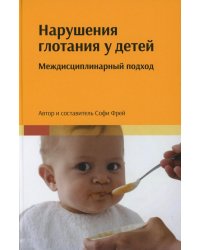 Нарушения глотания у детей: междисциплинарный подход
