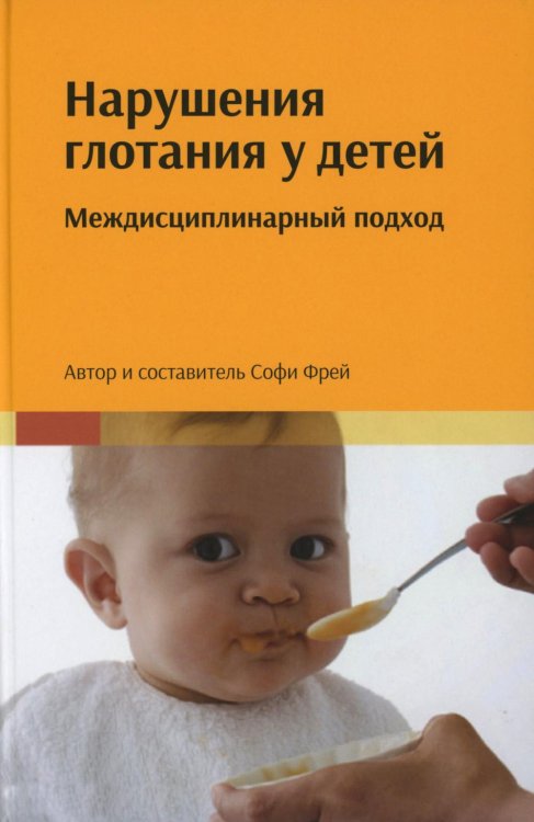 Нарушения глотания у детей: междисциплинарный подход