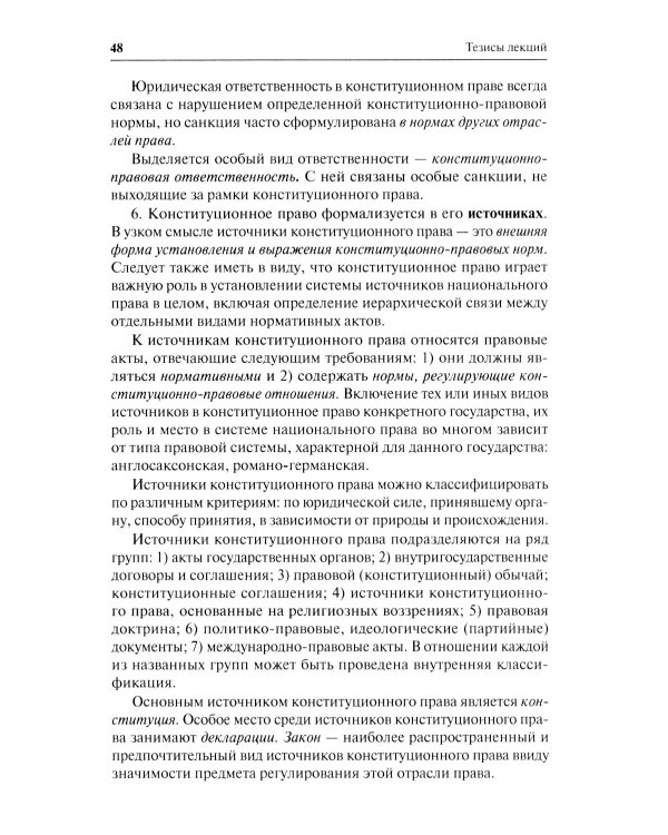 Конституционное право. Общая часть: Учебное-методическое пособие к лекциям и семинарам (программа дисциплины, тезисы лекции, практикум)
