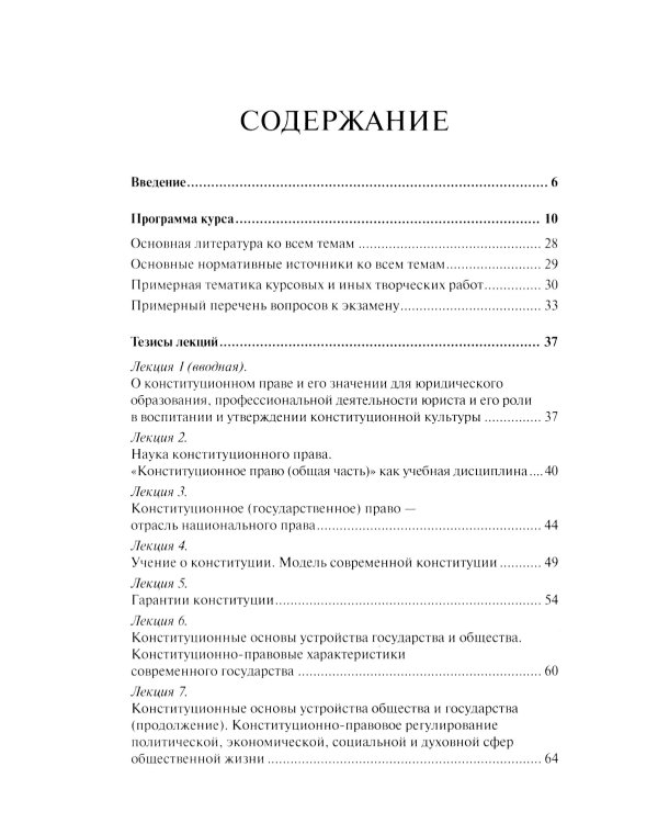 Конституционное право. Общая часть: Учебное-методическое пособие к лекциям и семинарам (программа дисциплины, тезисы лекции, практикум)