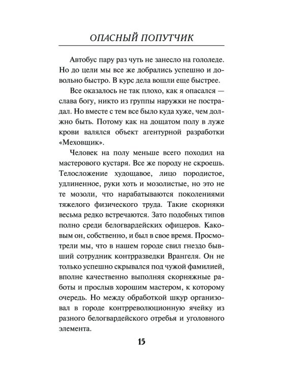 Опасный попутчик