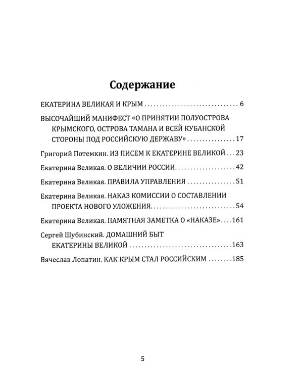 Екатерина Великая. Как Крым стал нашим