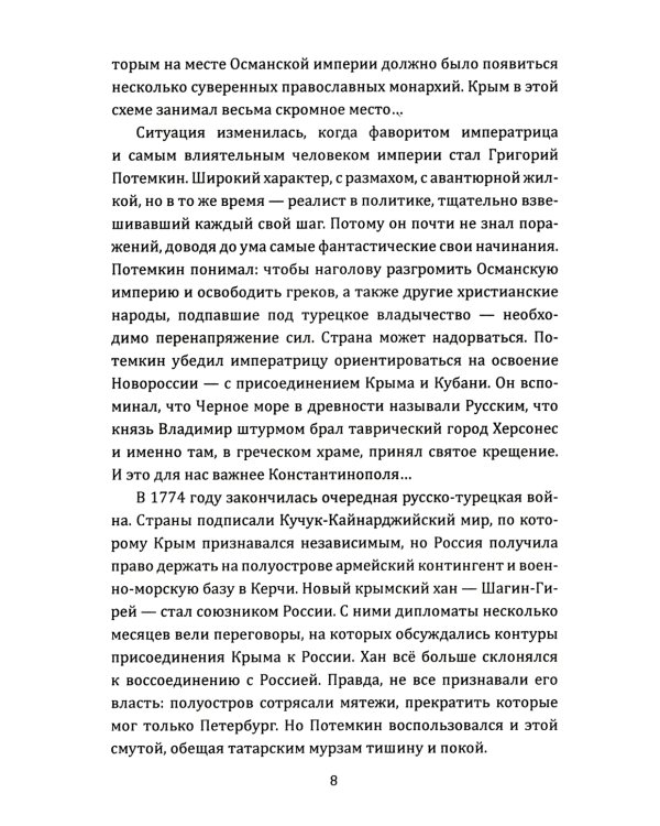 Екатерина Великая. Как Крым стал нашим