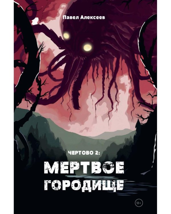 Чертово 2: Мертвое городище