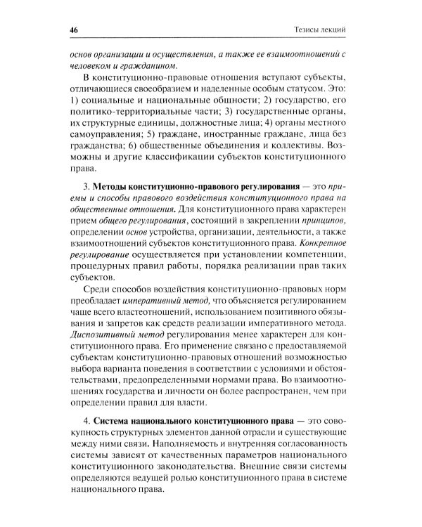 Конституционное право. Общая часть: Учебное-методическое пособие к лекциям и семинарам (программа дисциплины, тезисы лекции, практикум)