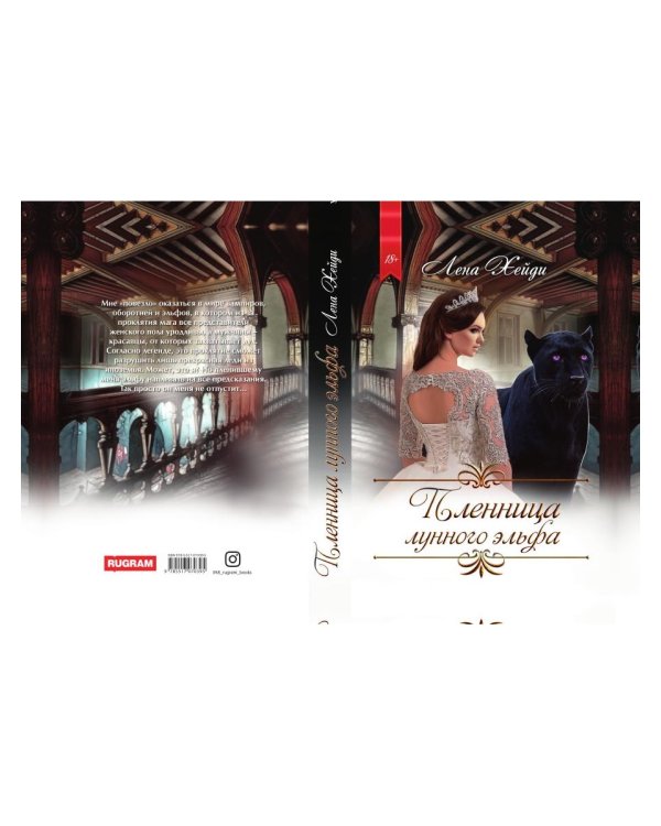 Пленница лунного эльфа