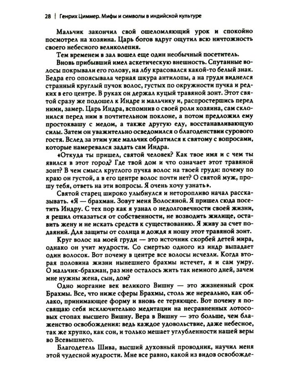 Мифы и символы в индийской культуре. 3-е изд