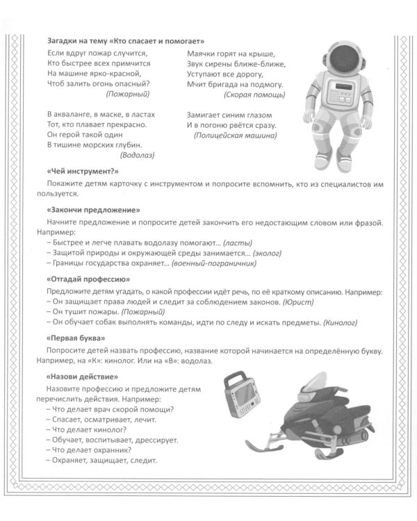 Кто спасает и помогает (12 картинок + 20 разрезных карточек): Учебно-методическое пособие