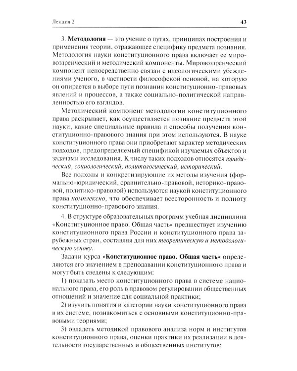 Конституционное право. Общая часть: Учебное-методическое пособие к лекциям и семинарам (программа дисциплины, тезисы лекции, практикум)