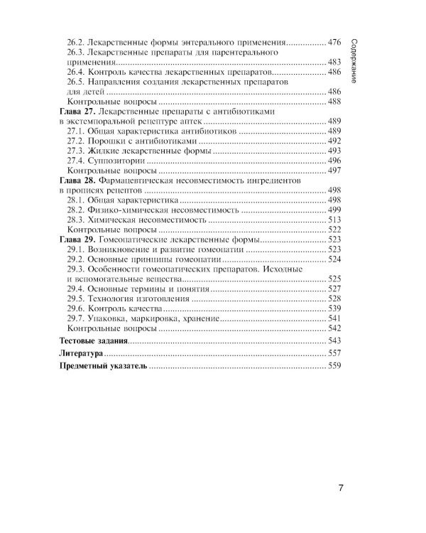 Фармацевтическая технология. Технология лекарственных форм: Учебник