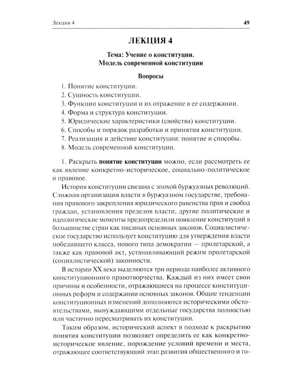 Конституционное право. Общая часть: Учебное-методическое пособие к лекциям и семинарам (программа дисциплины, тезисы лекции, практикум)