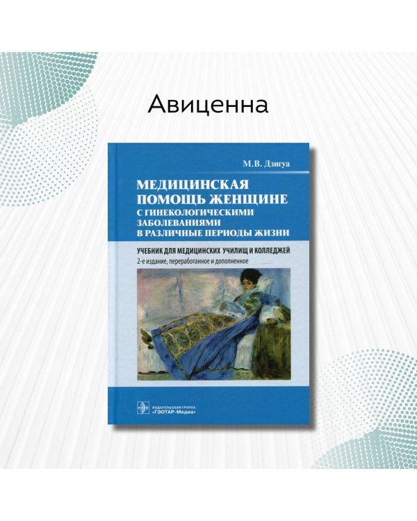 Медицинская помощь женщине с гинекологическими заболеваниями в различные периоды жизни. Учебник