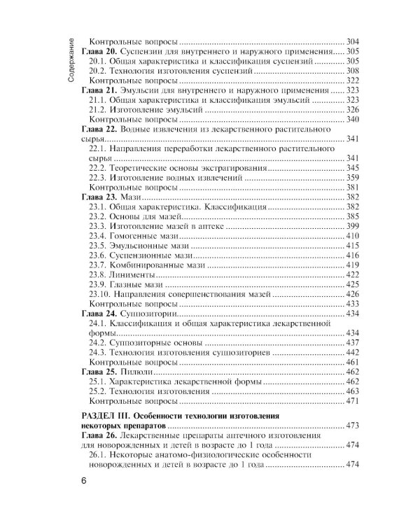 Фармацевтическая технология. Технология лекарственных форм: Учебник