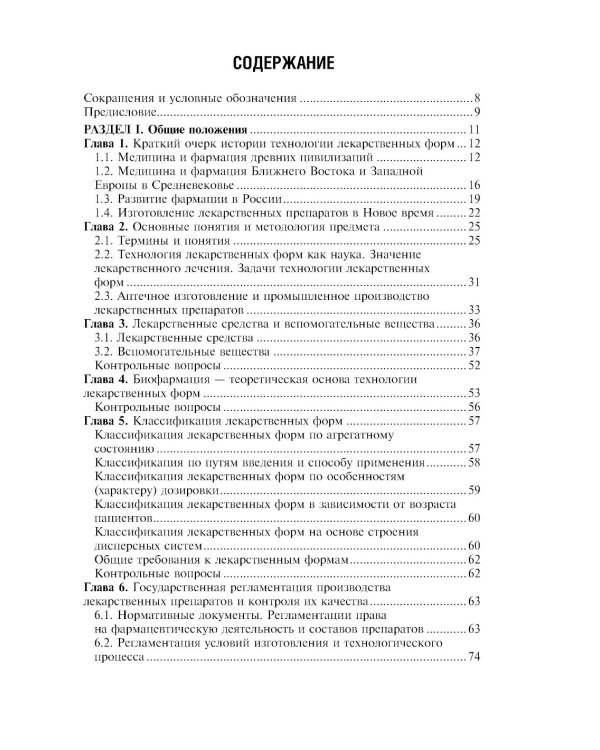 Фармацевтическая технология. Технология лекарственных форм: Учебник