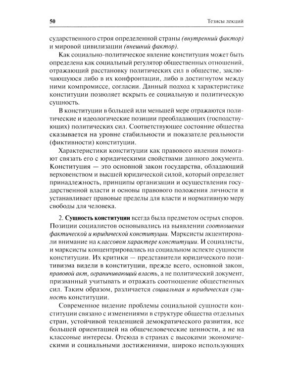 Конституционное право. Общая часть: Учебное-методическое пособие к лекциям и семинарам (программа дисциплины, тезисы лекции, практикум)