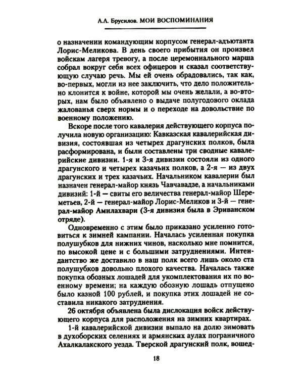 Мои воспоминания. Верховный главнокомандующий Русской армией о службе в Петербурге, сражениях Русско-турецкой и Первой мировой войн