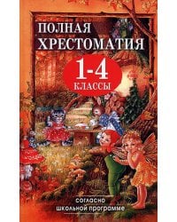 Полная хрестоматия для 1-4 кл. Согласно школьной программе (офсетная)