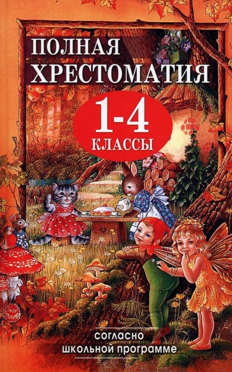 Полная хрестоматия для 1-4 кл. Согласно школьной программе (офсетная)