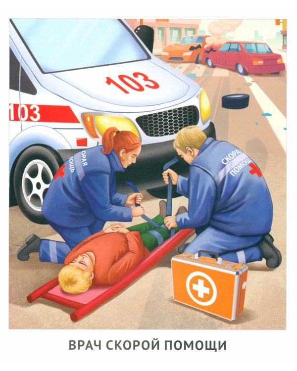 Кто спасает и помогает (12 картинок + 20 разрезных карточек): Учебно-методическое пособие