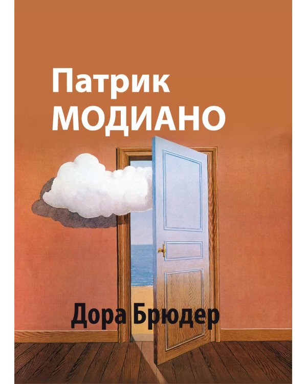 Дора Брюдер: роман