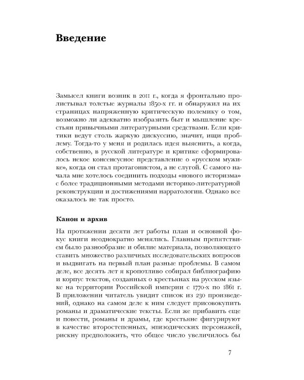 Загадка народа-сфинкса. Рассказы о крестьянах и их социокультурные функции в Российской империи до отмены крепостного права