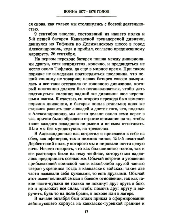 Мои воспоминания. Верховный главнокомандующий Русской армией о службе в Петербурге, сражениях Русско-турецкой и Первой мировой войн