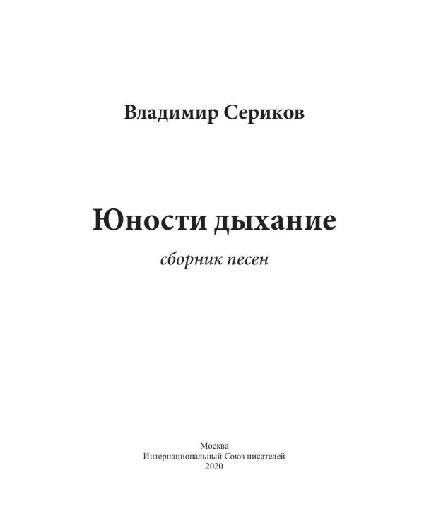 Юности дыхание