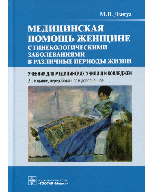 Медицинская помощь женщине с гинекологическими заболеваниями в различные периоды жизни : Учебник. 2-е изд., перераб. и доп