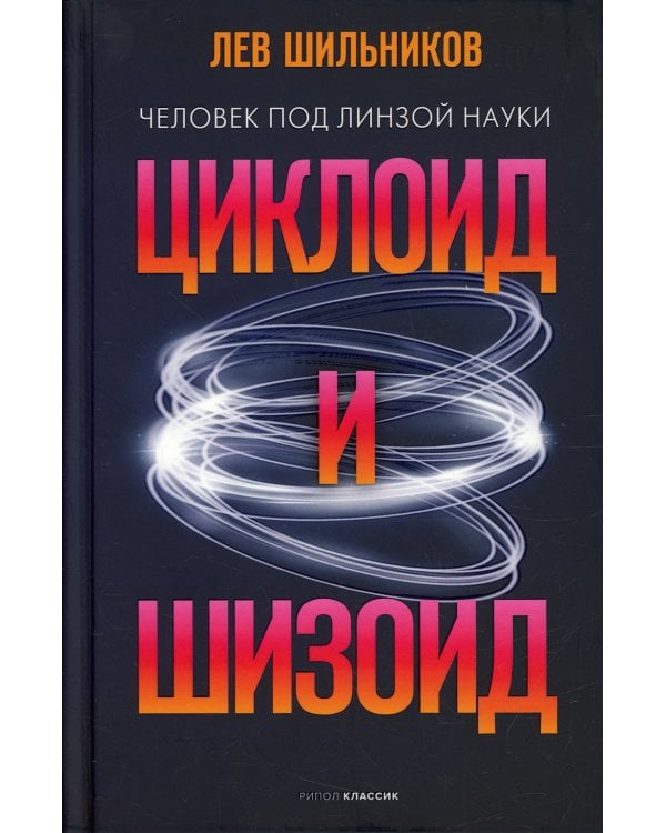 Циклоид и шизоид