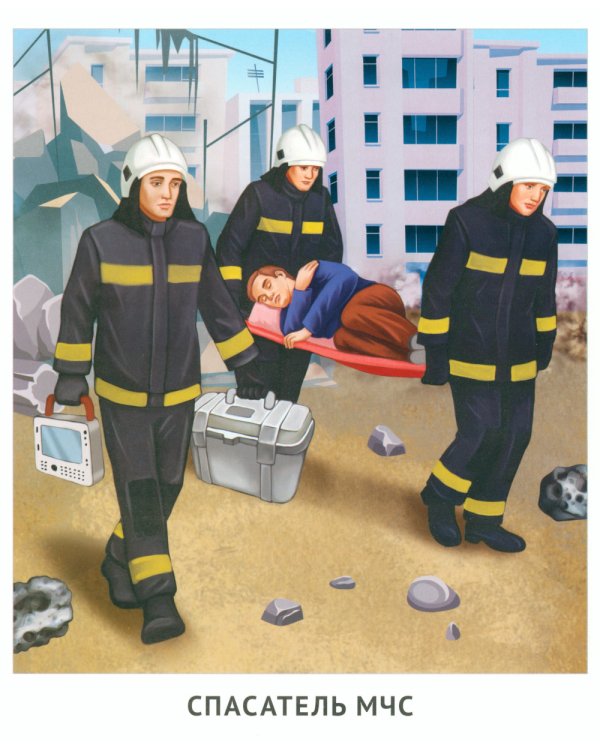 Кто спасает и помогает (12 картинок + 20 разрезных карточек): Учебно-методическое пособие