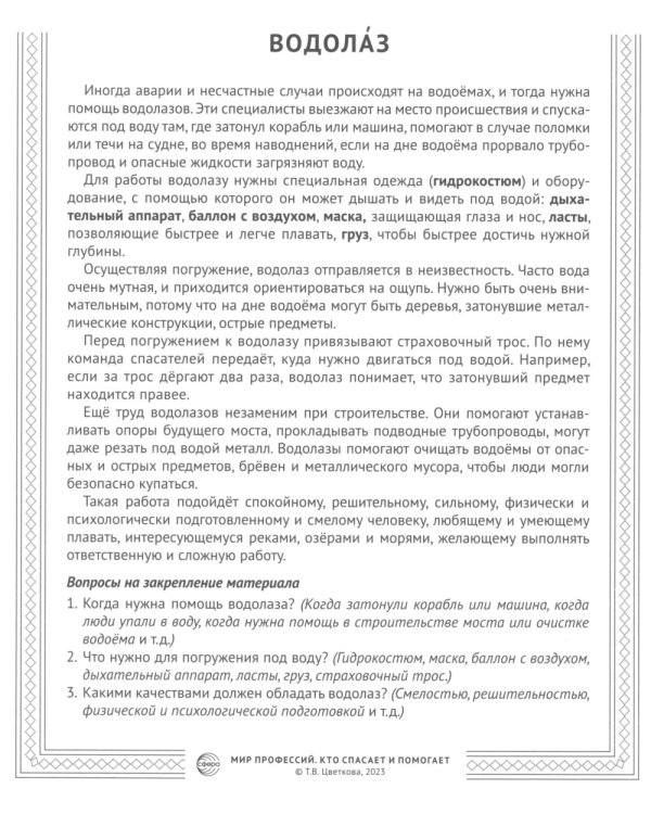 Кто спасает и помогает (12 картинок + 20 разрезных карточек): Учебно-методическое пособие