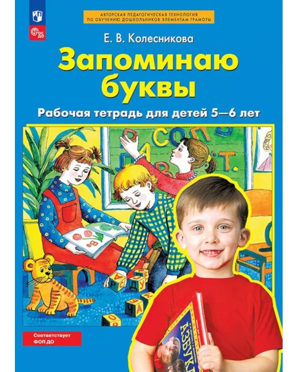 Запоминаю буквы: рабочая тетрадь для детей 5-6 лет. 5-е изд