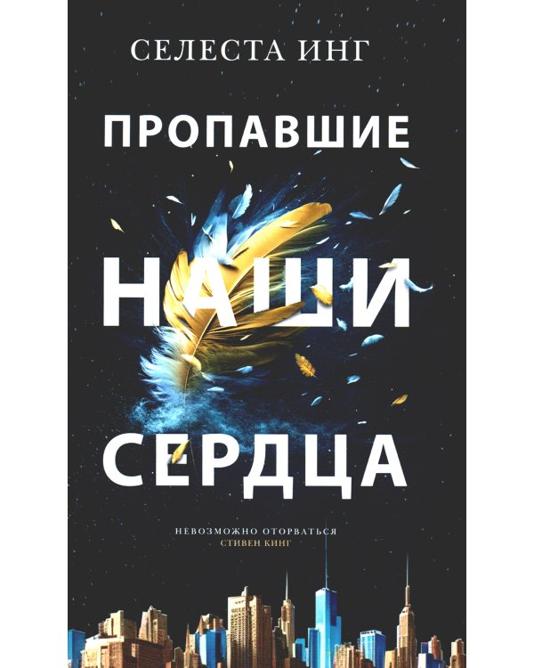 Все, чего я не сказала; Пропавшие наши сердца (комплект из 2-х книг)