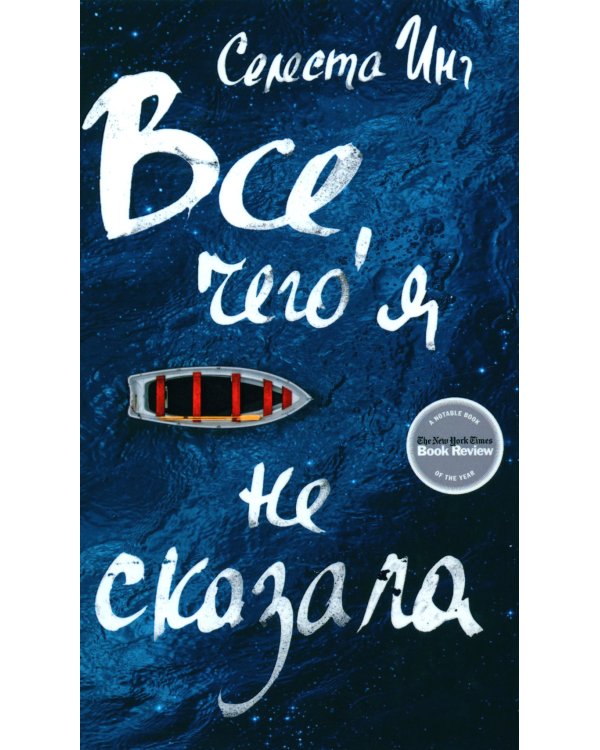 Все, чего я не сказала; Пропавшие наши сердца (комплект из 2-х книг)