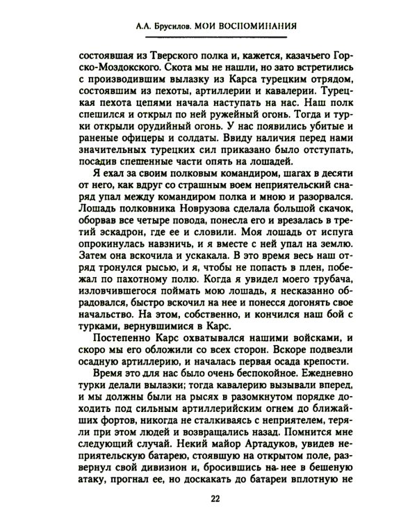 Мои воспоминания. Верховный главнокомандующий Русской армией о службе в Петербурге, сражениях Русско-турецкой и Первой мировой войн