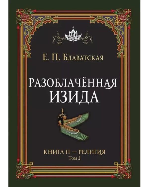 Разоблаченная Изида. Кн. 2. Религия. Т. 2