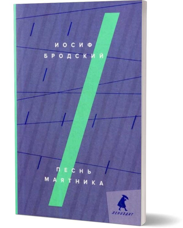 Песнь маятника: эссе