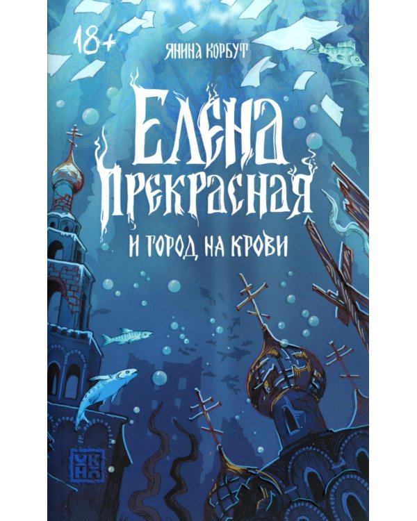 Елена Прекрасная и город на крови