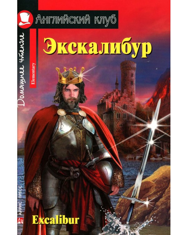 Экскалибур =  Excalibur