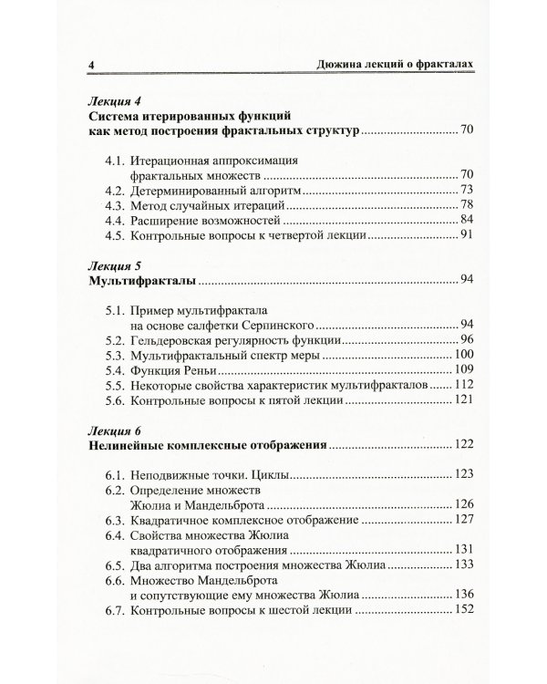 Дюжина лекций о фракталах: От объекта восхищения к инструменту познания: Учебноем пособие