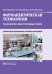 Фармацевтическая технология. Технология лекарственных форм: Учебник