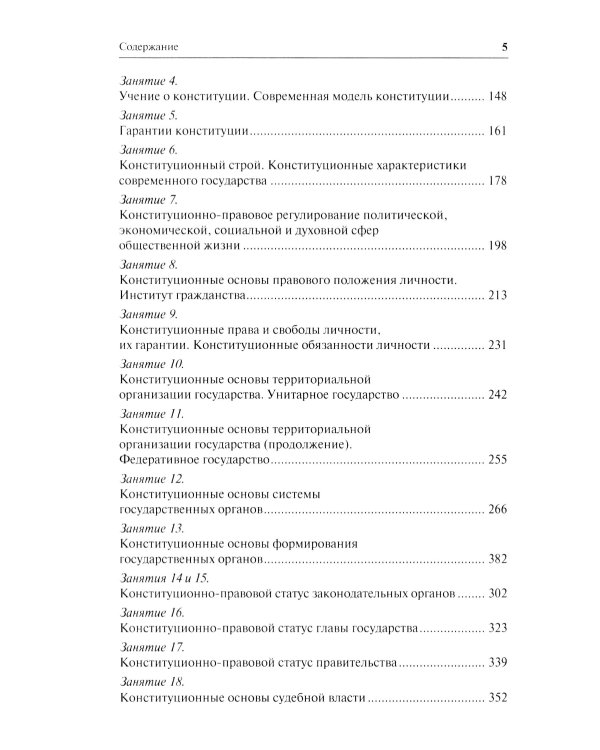Конституционное право. Общая часть: Учебное-методическое пособие к лекциям и семинарам (программа дисциплины, тезисы лекции, практикум)