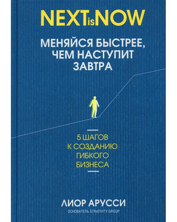Меняйся быстрее, чем наступит завтра. 5 шагов к созданию гибкого бизнеса