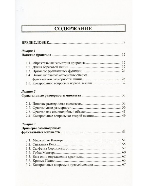 Дюжина лекций о фракталах: От объекта восхищения к инструменту познания: Учебноем пособие