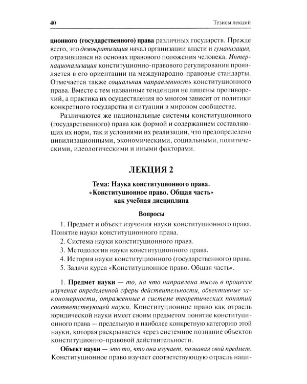 Конституционное право. Общая часть: Учебное-методическое пособие к лекциям и семинарам (программа дисциплины, тезисы лекции, практикум)