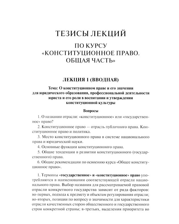 Конституционное право. Общая часть: Учебное-методическое пособие к лекциям и семинарам (программа дисциплины, тезисы лекции, практикум)