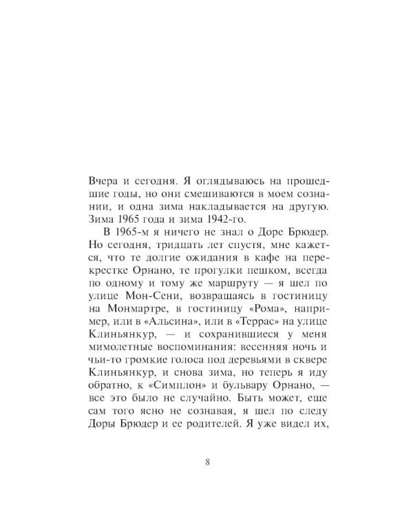 Дора Брюдер: роман