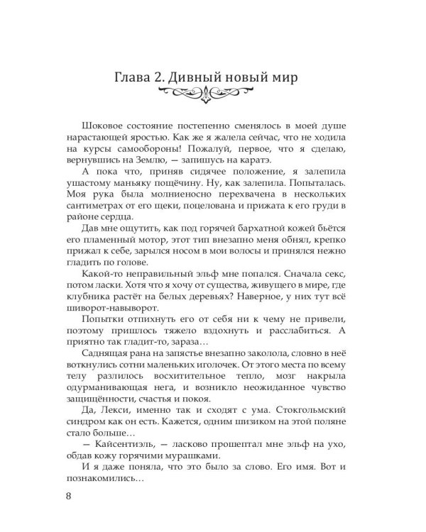 Пленница лунного эльфа