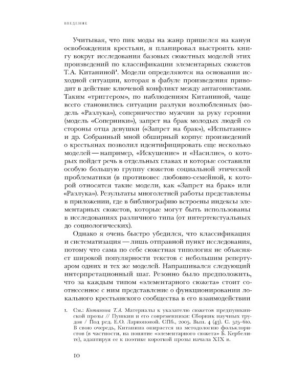 Загадка народа-сфинкса. Рассказы о крестьянах и их социокультурные функции в Российской империи до отмены крепостного права